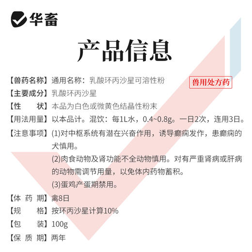 华畜乳酸环丙x沙星可溶性粉 进口溶剂 吸收更好 用于禽畜细菌和支原体感染 禽畜通用支原体药 商品图4