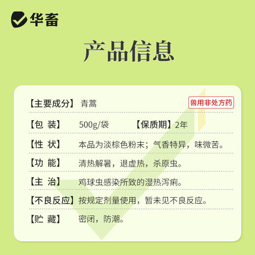 华畜青蒿末鸡球虫病凉血驱虫清热解毒 商品图5