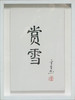陈金章《赏雪》书法原作33CM*22CM 手写宣纸作品[含框] 商品缩略图1
