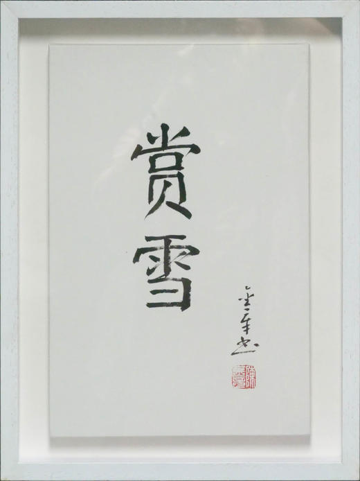 陈金章《赏雪》书法原作33CM*22CM 手写宣纸作品[含框] 商品图1