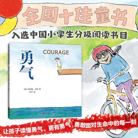 勇气 伯纳德•韦伯 著 儿童绘本