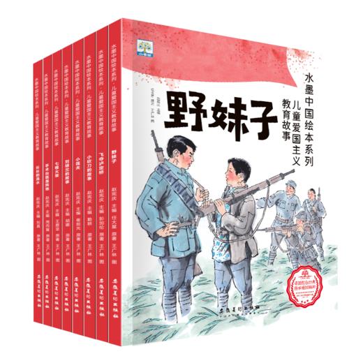 5团   水墨中国儿童爱国主义故事（全8册） 商品图6