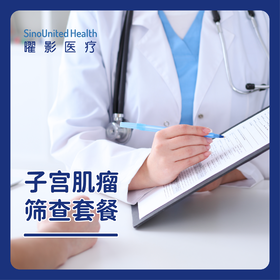 子宫肌瘤筛查套餐