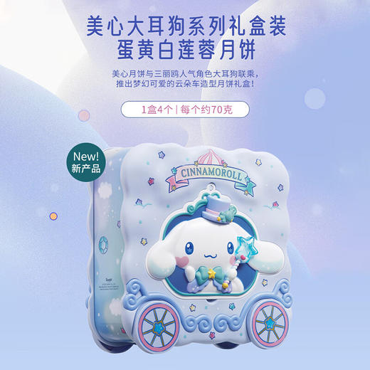 【乐享中秋】美心Cinnamoroll梦幻云朵车造型月饼礼盒 蛋黄白莲蓉月饼280g/070133 蛋黄白莲蓉月饼4只装 商品图1