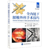 全内镜下腰椎外科手术技巧 祝斌 周传利 李亚伟 主译 详细介绍了韩国腰椎内镜手术的新技术与手术经验 北京大学医学出版社 商品缩略图1