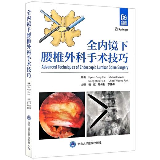 全内镜下腰椎外科手术技巧 祝斌 周传利 李亚伟 主译 详细介绍了韩国腰椎内镜手术的新技术与手术经验 北京大学医学出版社 商品图1