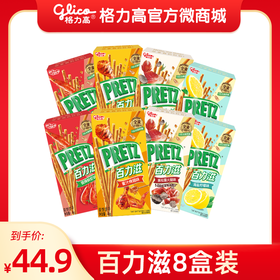 百力滋8盒装组合