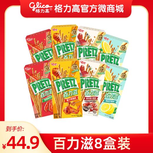 百力滋8盒装组合 商品图0