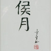 陈金章《侯月》书法原作33CM*22CM 手写宣纸作品[含框] 商品缩略图2