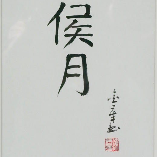 陈金章《侯月》书法原作33CM*22CM 手写宣纸作品[含框] 商品图2