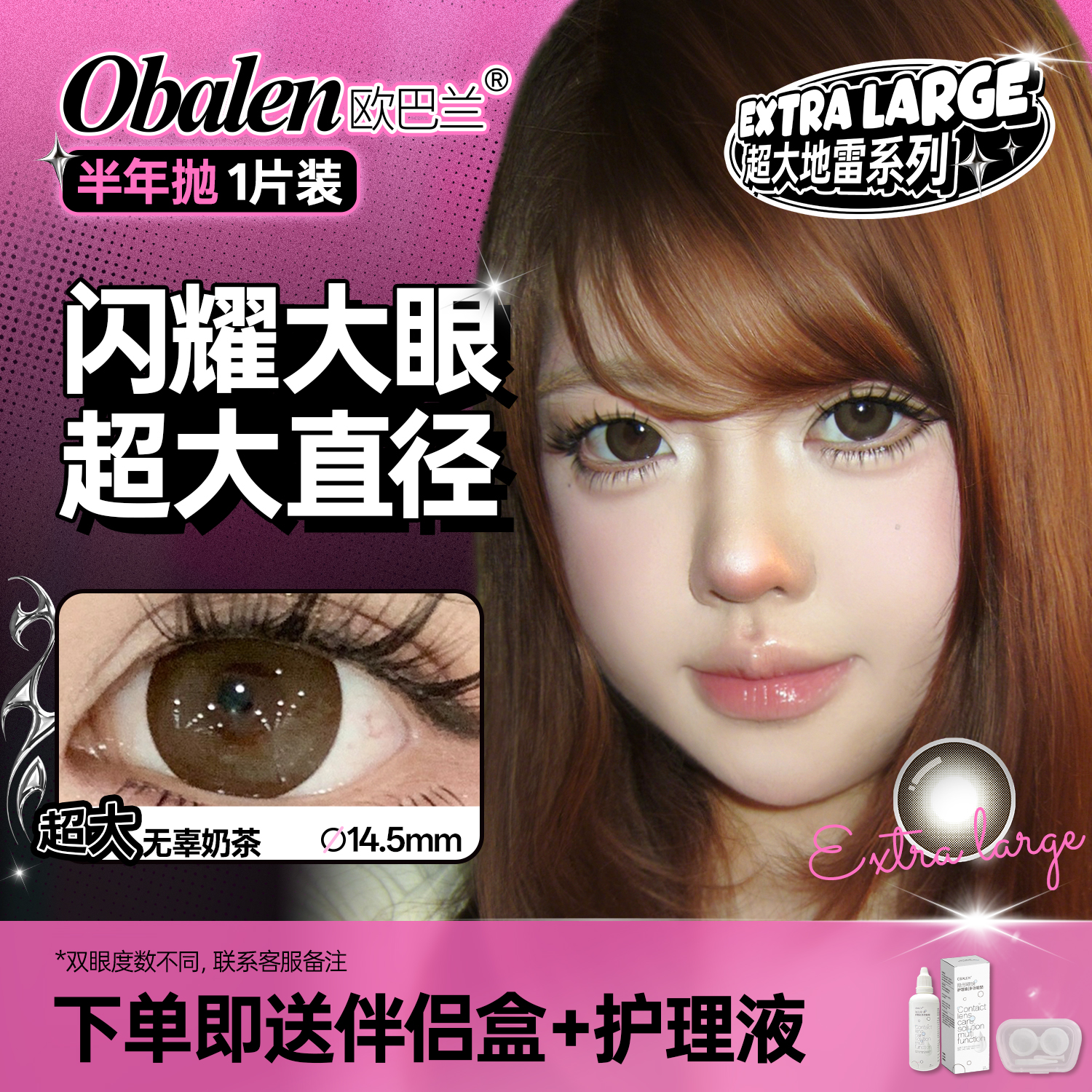 新品【超大地雷方盒系列】超大无辜奶茶14.5【买即送护理液】Obalen欧巴兰无感扩瞳漫画大眼半年抛2片装