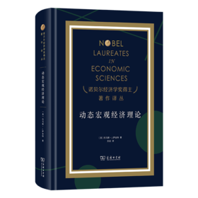 动态宏观经济理论(诺贝尔经济学奖得主著作译丛)