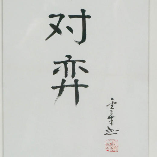 陈金章《对弈》书法原作33CM*22CM 手写宣纸作品[含框] 商品图2