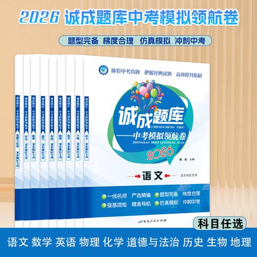 2026版｜诚成题库 中考模拟领航卷｜龙东地区专用 商品图0