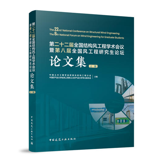 第二十二届全国结构风工程学术会议暨第八届全国风工程研究生论坛论文集（上、下册） 商品图3