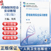 药物制剂综合实训教程 第2二版 十四五规划教材全国高等职业教育药品类专业第四轮规划教材 胡英 供药学等专业用 人民卫生出版社 商品缩略图0