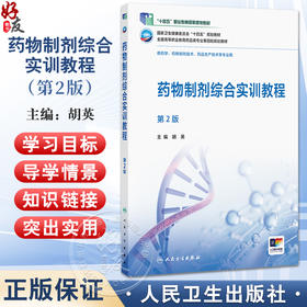 药物制剂综合实训教程 第2二版 十四五规划教材全国高等职业教育药品类专业第四轮规划教材 胡英 供药学等专业用 人民卫生出版社