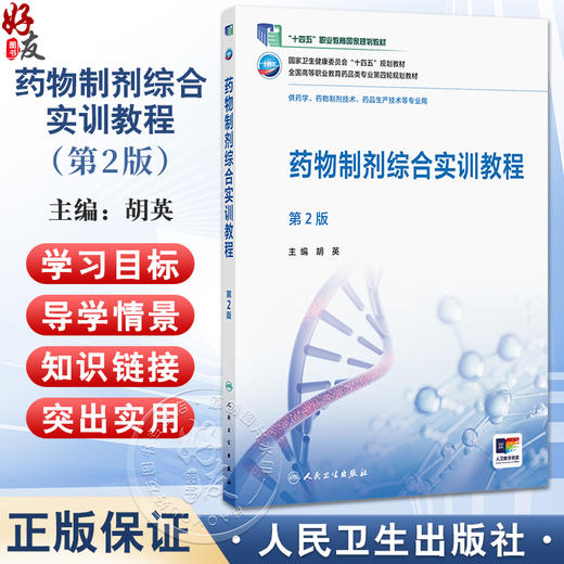 药物制剂综合实训教程 第2二版 十四五规划教材全国高等职业教育药品类专业第四轮规划教材 胡英 供药学等专业用 人民卫生出版社 商品图0