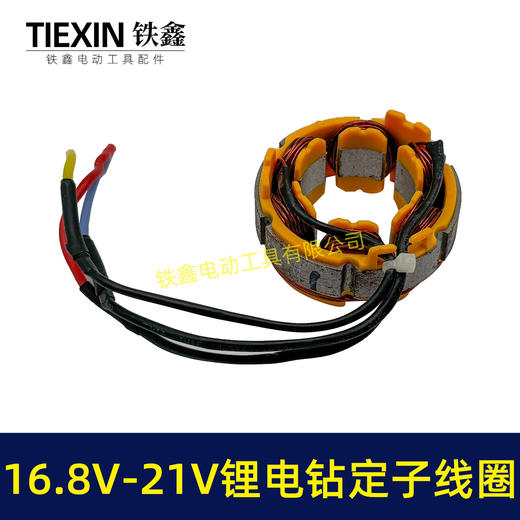 【货号07419】无刷锂电钻定子线圈4810定子线圈16.8V/21V无刷电钻电机全铜电机 商品图2
