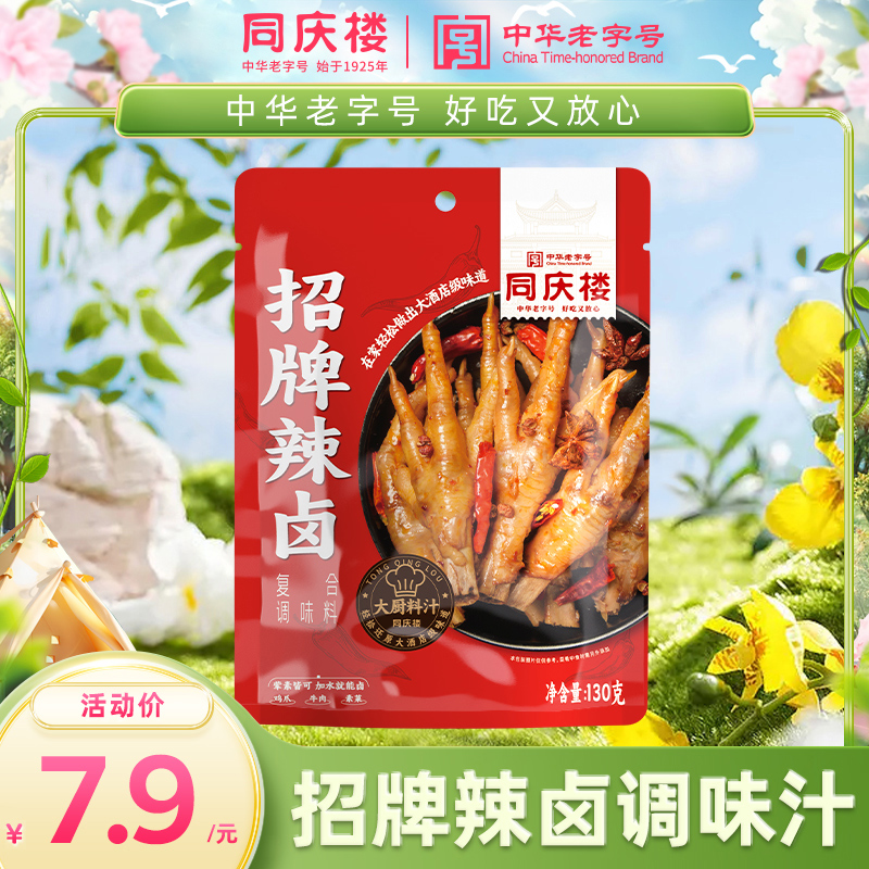 同庆楼懒人料汁〡招牌辣卤调味料130g