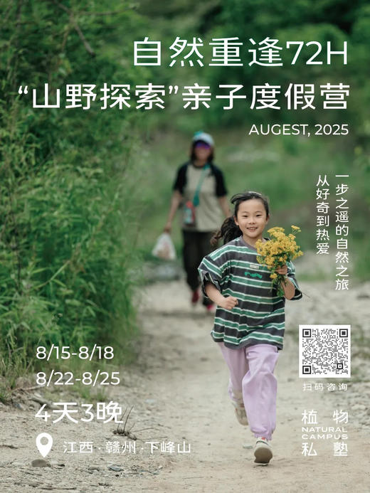 2025夏令营·「山野探索」亲子度假营·寄麓植物私塾 商品图0