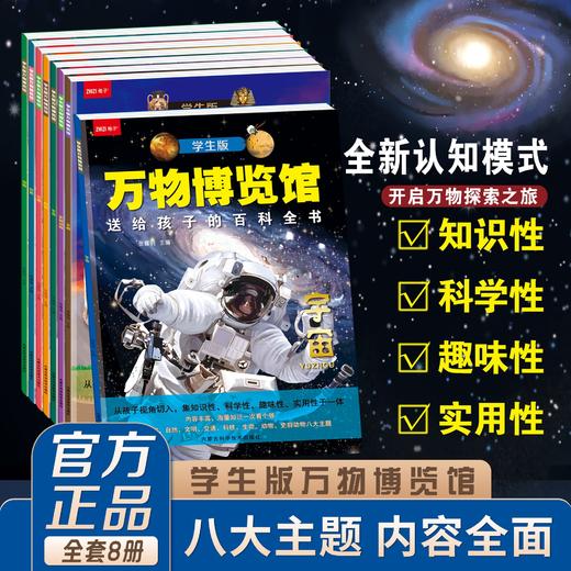 【小学生版】万物博览馆（全8册）中国儿童的百科全书 商品图0