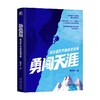 勇闯天涯 商业新世界的底层逻辑 侯孝海 著 管理 商品缩略图0