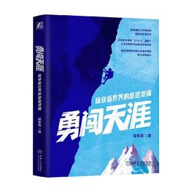 勇闯天涯 商业新世界的底层逻辑 侯孝海 著 管理