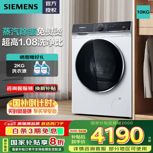 西门子（SIEMENS）10公斤大容量全自动家用滚筒洗衣机 1.08洗净比羽绒服洗蒸汽除皱强效除菌螨筒自洁白色 WB25XLZ08W 商品图0