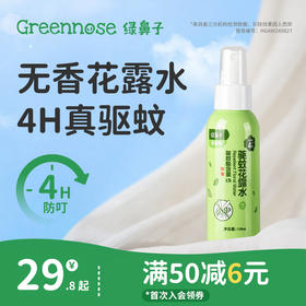 绿鼻子驱蚊花露水防蚊喷雾宝宝金水蚊怕水便携驱蚊液送婴儿童用品