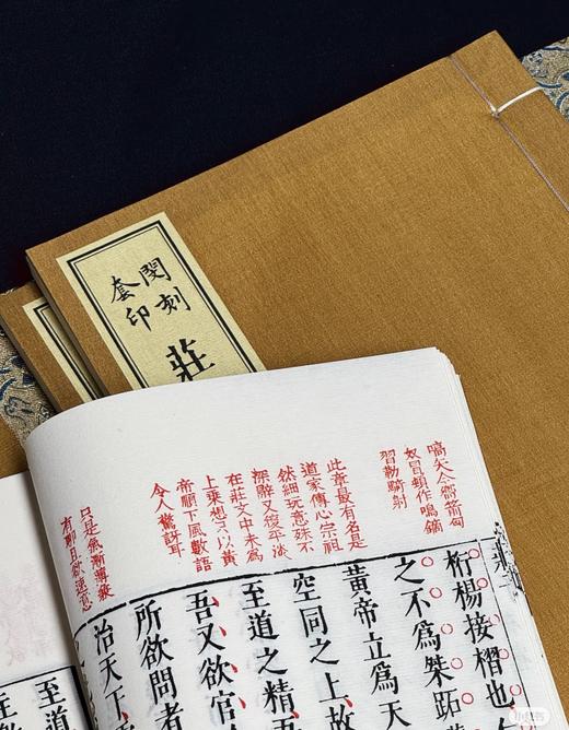 《闵刻套印庄子南华真经》，线装，一函四册，双色套印，[战国]庄周著，[明] 孙鑛评，上海古籍出版社2025年一版一印，定价：售价：980，售价735元。 商品图9