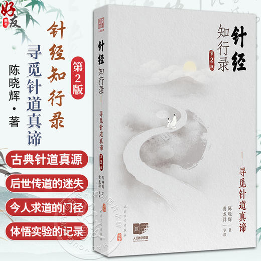 针经知行录 第2二版 寻觅针道真谛 陈晓辉 著 黄龙祥 导读 书中扫描二维码看视频 9787117381321 人民卫生出版社 商品图0