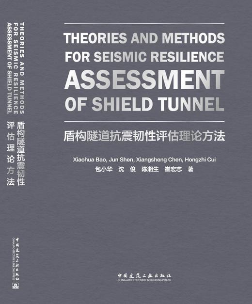 Theories and Methods for Seismic Resilience Assessment of Shield Tunnel(盾构隧道抗震韧性评估理论方法) 商品图3
