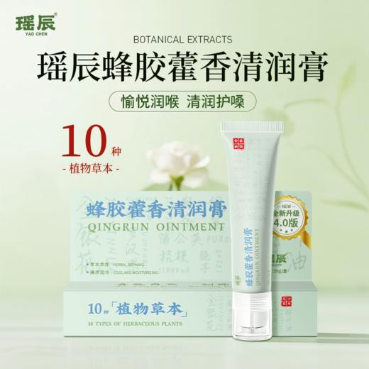 瑶辰 蜂胶藿香清润膏 草本配方 清润护嗓 20g/支 商品图0