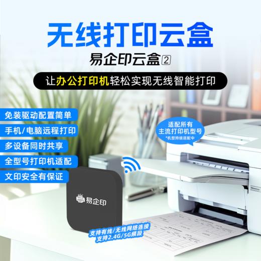 易企印云盒2支持5G打印服务器有线/无线办公家用网络手机电脑异地远程智能共享打印喷墨激光针式文印管理系统 商品图11