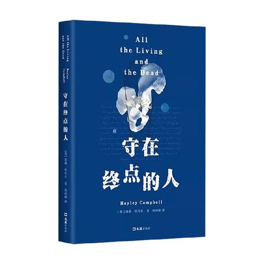 守在终点的人 海莉•坎贝尔 著 纪实文学 商品图3