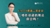 【CATTI德语】二格作状语的用法你会吗？ 商品缩略图0