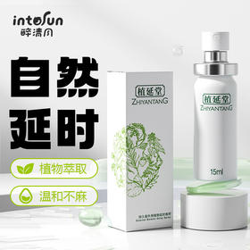 乐氏耐氏倍耐力植延堂外用植物延时喷剂夫妻男士用品15ml  576/箱