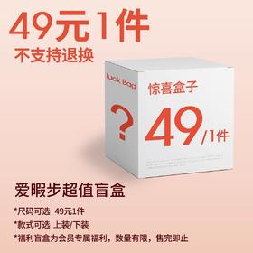 爱暇步49元超值惊喜盲盒（尺码可选 I 款式可选 上装/下装随机 I PS:不退不换）