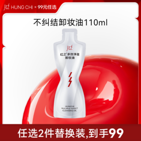 【99选2·替换装】红之多效净澈卸妆油·不纠结袋装110ml