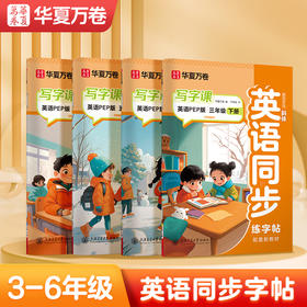小学英语写字课.英语PEP版（配听写默写本）（ＷＸ）