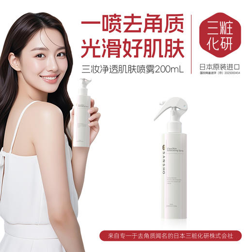 【特卖】三妆化研 净透肌肤喷雾 200mL 日本进口 保湿去角质 商品图2