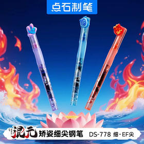 点石DS-778混元矫姿细尖钢笔/随机发货