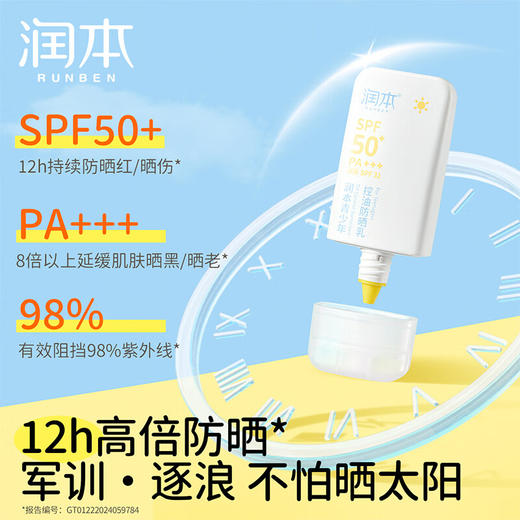 润本（RUNBEN）青少年控油防晒乳35g学生党专用海滩军训防水防汗防晒SPF50+PA+++ 商品图3