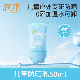 润本（RUNBEN）儿童防晒乳50ml户外露营军训活动防晒SPF20PA++儿童专研防晒霜