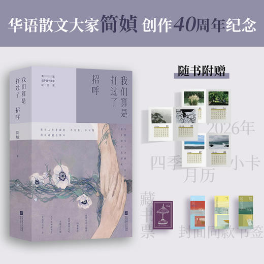 《我们算是打过了招呼》| 简媜创作40周年经典作品全新修订！附赠藏书票和3款书签 商品图1