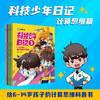 科技少年日记-计算思维篇 商品缩略图4