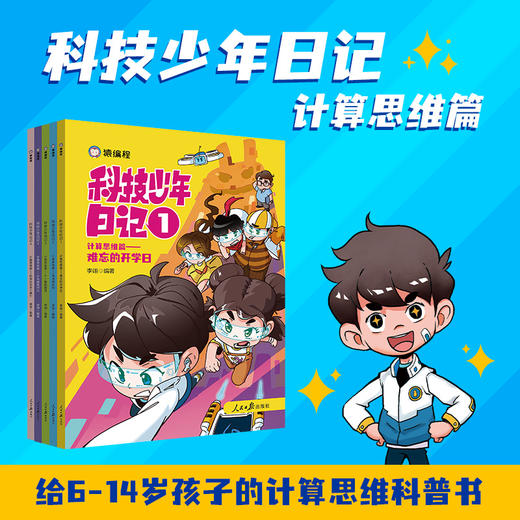 科技少年日记-计算思维篇 商品图4