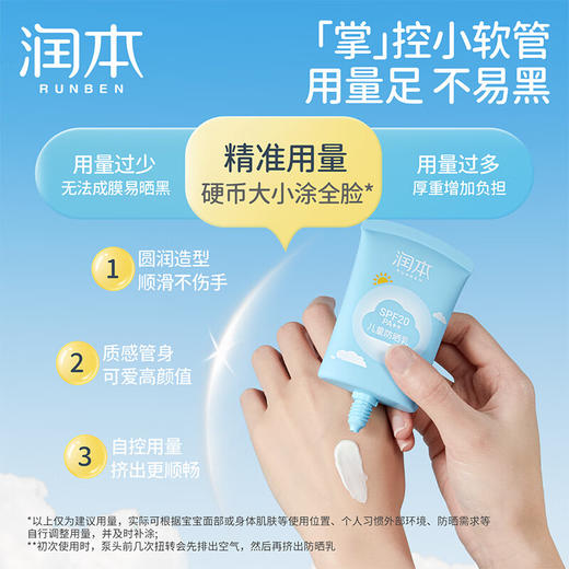 润本（RUNBEN）儿童防晒乳50ml户外露营军训活动防晒SPF20PA++儿童专研防晒霜 商品图3
