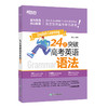 24天突破高考英语语法 商品缩略图1